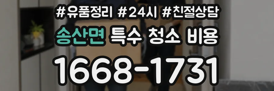 송산면 특수 청소 비용