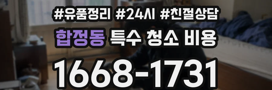 합정동 특수 청소 비용