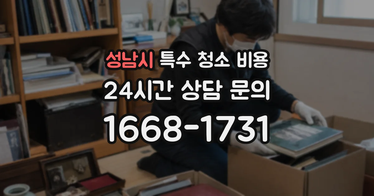 성남시 특수 청소 비용
