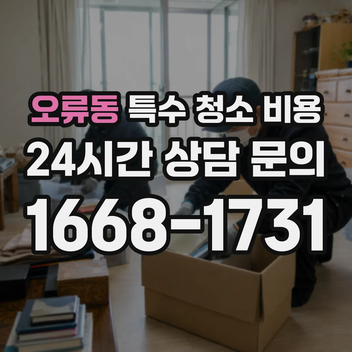 오류동 특수 청소 비용