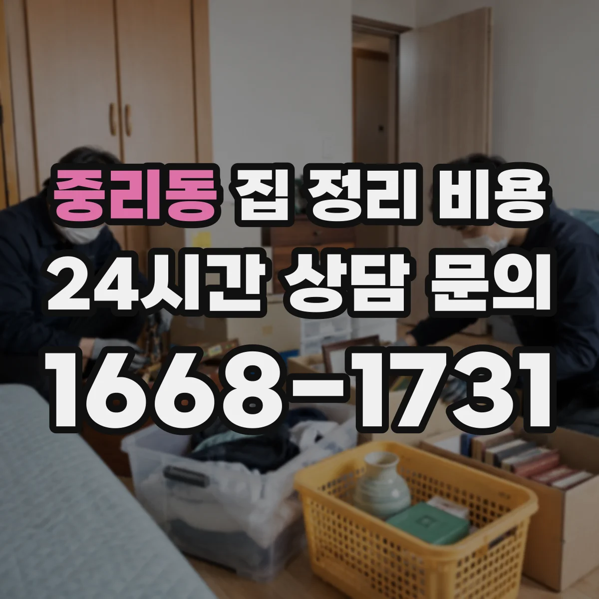 중리동 집 정리 비용