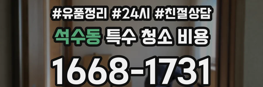 석수동 특수 청소 비용