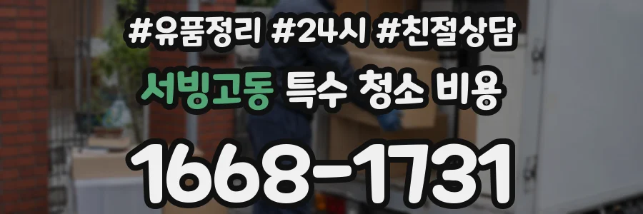 서빙고동 특수 청소 비용