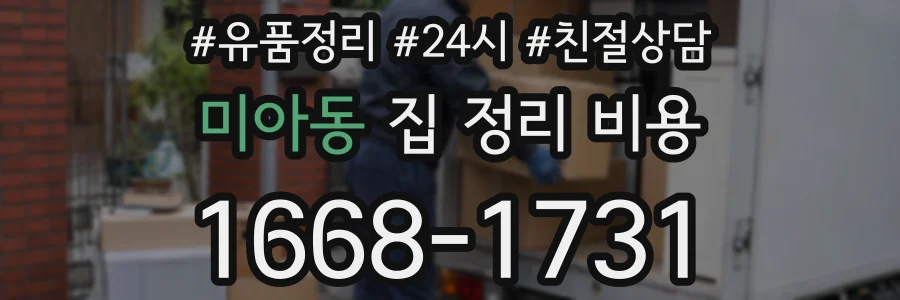 미아동 집 정리 비용