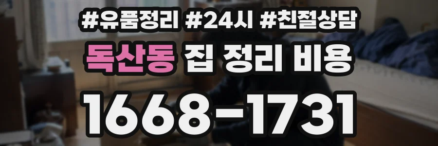 독산동 집 정리 비용