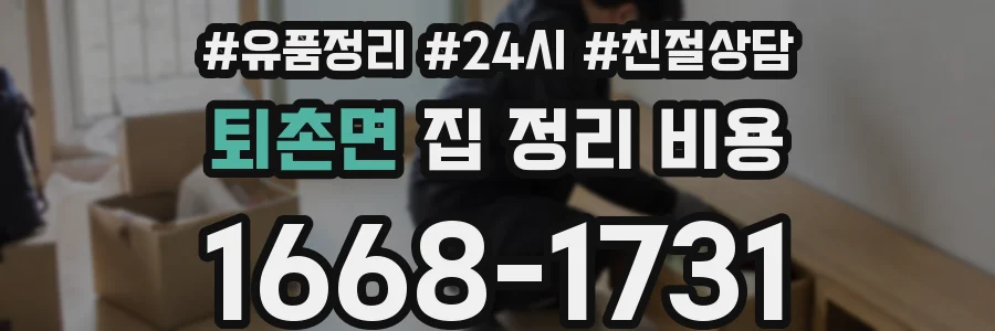 퇴촌면 집 정리 비용