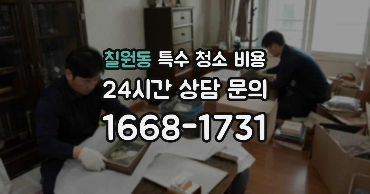 칠원동 특수 청소 비용