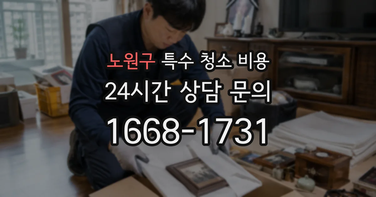 노원구 특수 청소 비용