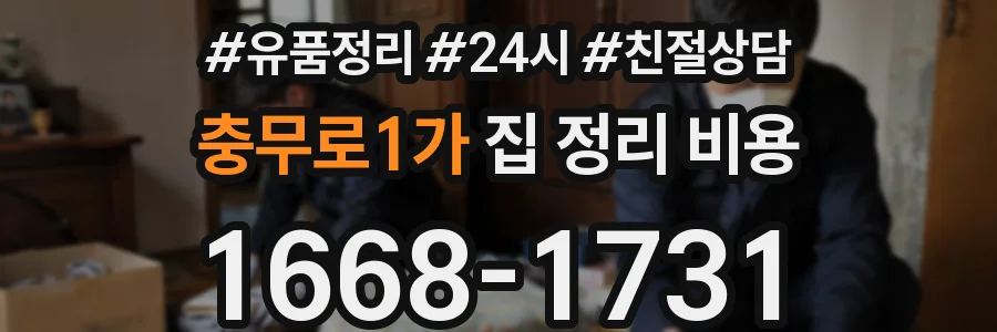 충무로1가 집 정리 비용