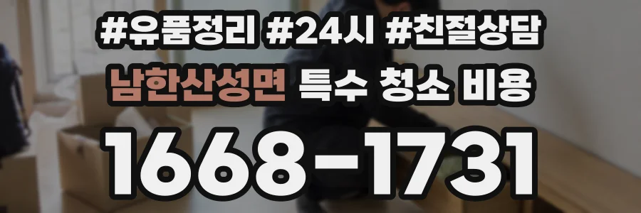 남한산성면 특수 청소 비용