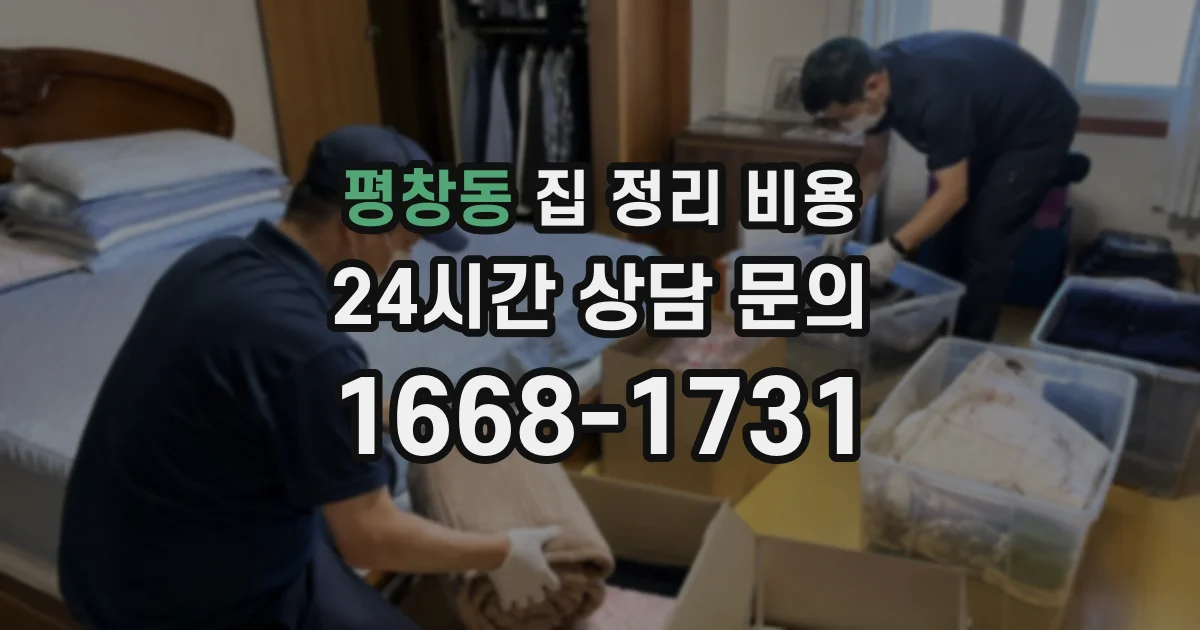 평창동 집 정리 비용