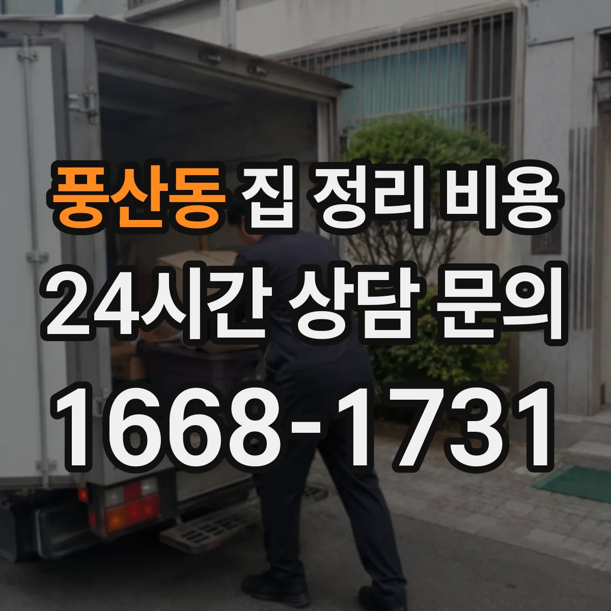 풍산동 집 정리 비용