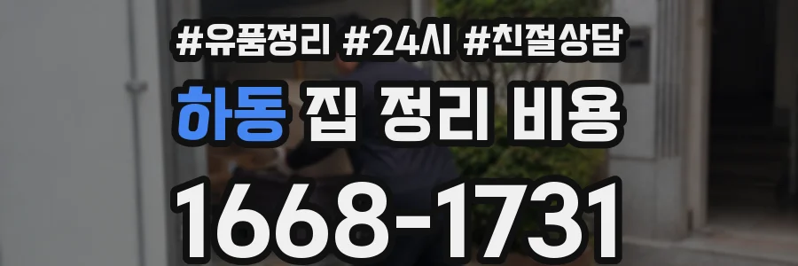 하동 집 정리 비용