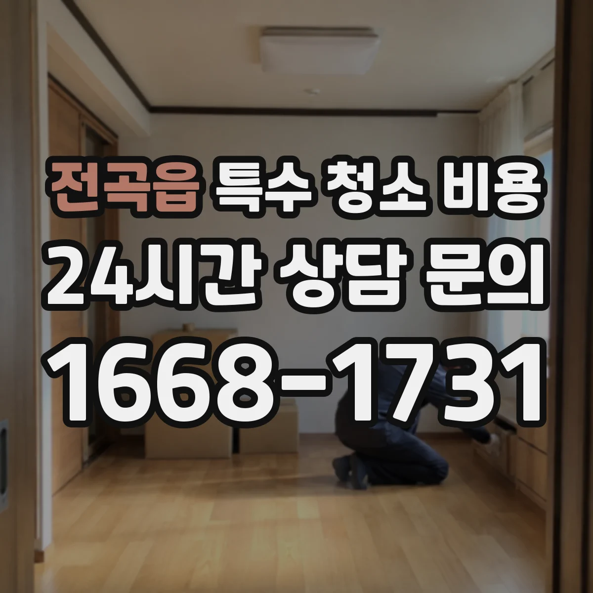 전곡읍 특수 청소 비용