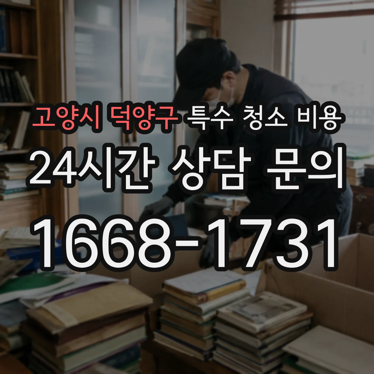고양시 덕양구 특수 청소 비용