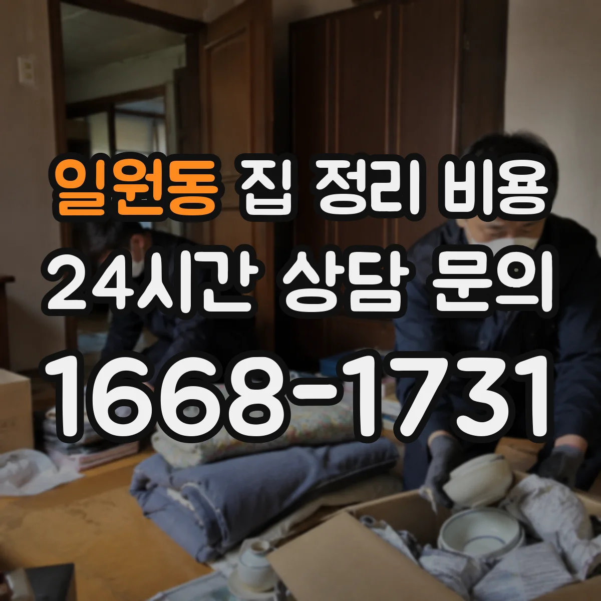 일원동 집 정리 비용