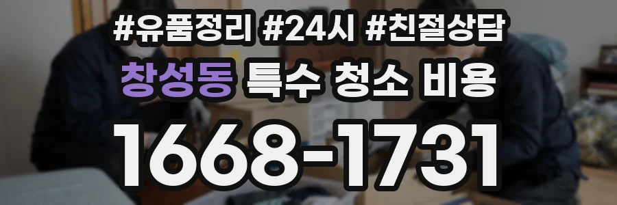 창성동 특수 청소 비용