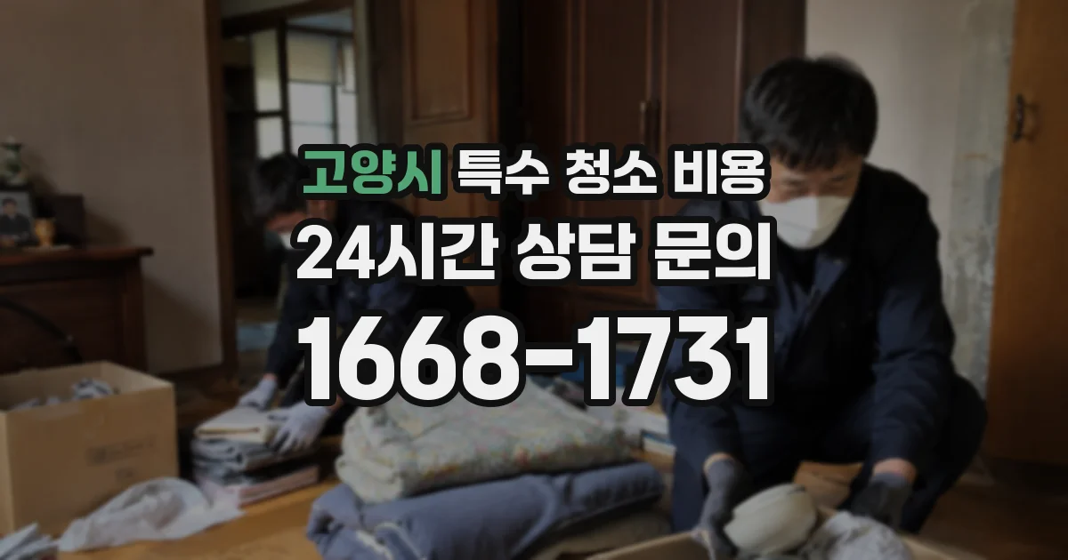 고양시 특수 청소 비용
