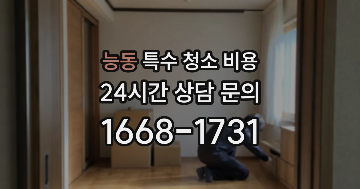 능동 특수 청소 비용