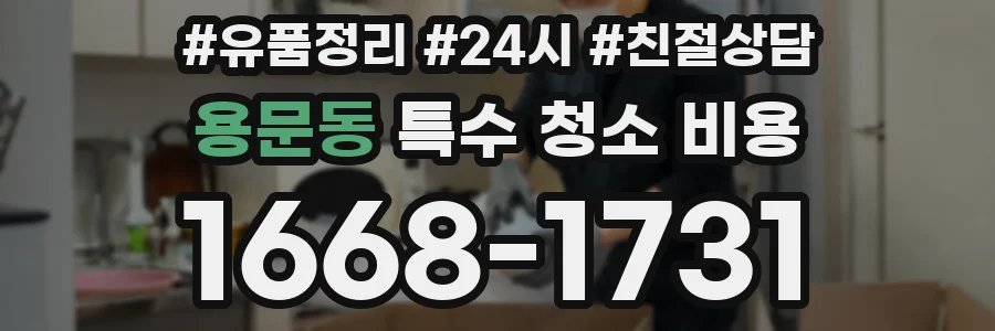 용문동 특수 청소 비용