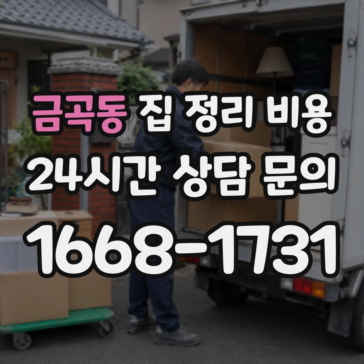 금곡동 집 정리 비용