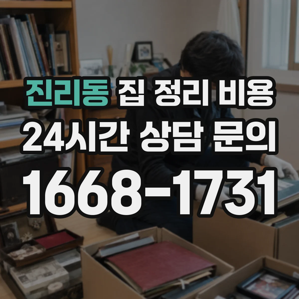 진리동 집 정리 비용