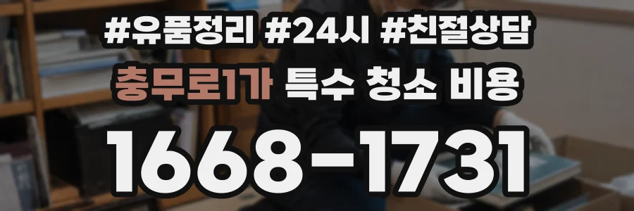 충무로1가 특수 청소 비용
