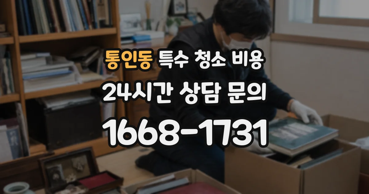 통인동 특수 청소 비용