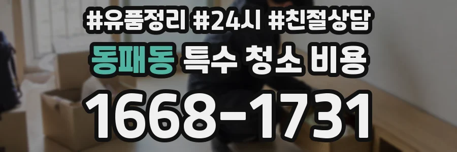 동패동 특수 청소 비용