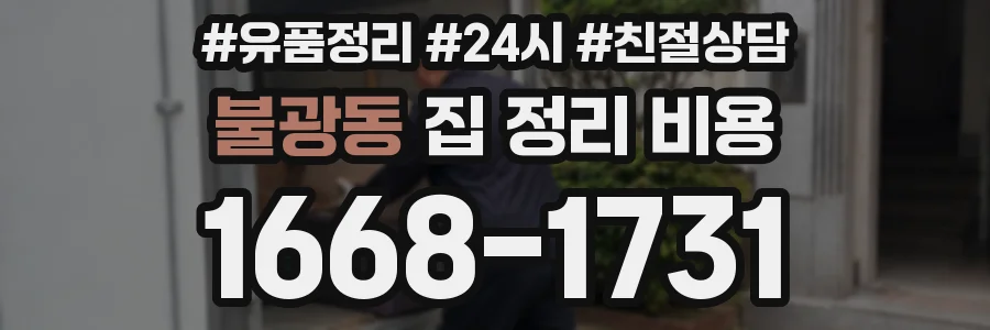 불광동 집 정리 비용