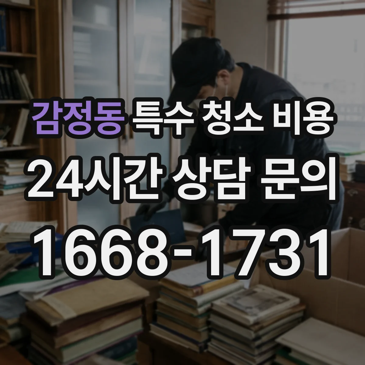 감정동 특수 청소 비용