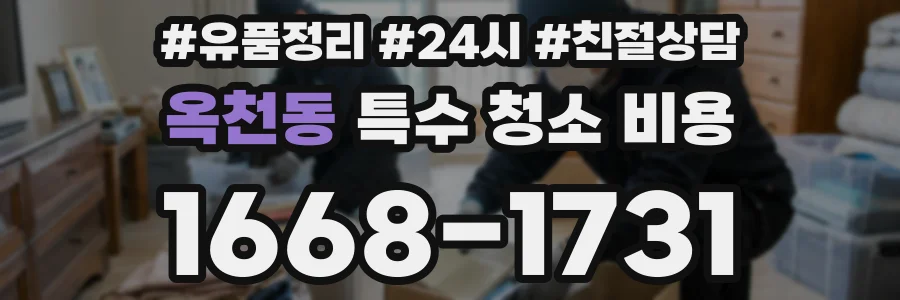 옥천동 특수 청소 비용