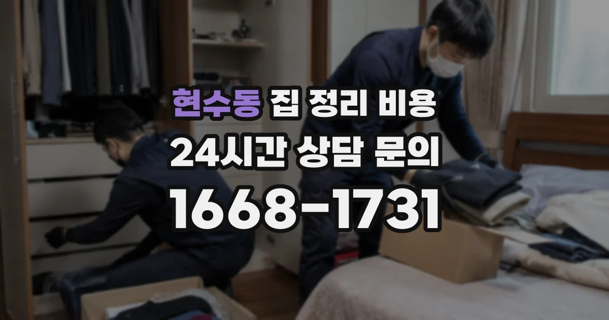 현수동 집 정리 비용