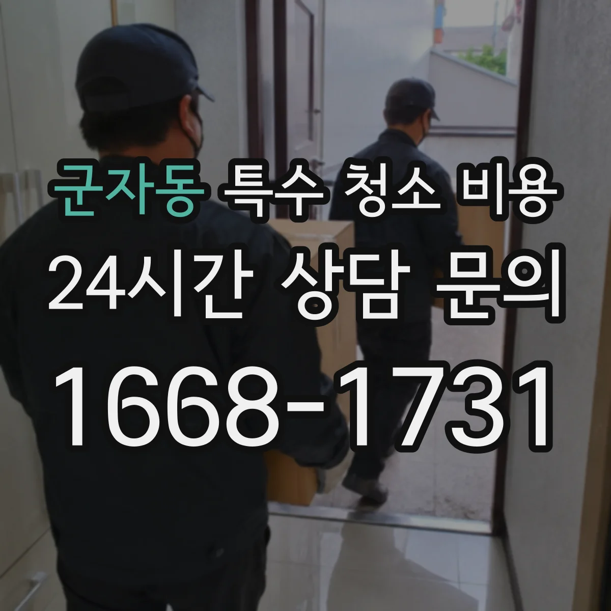 군자동 특수 청소 비용