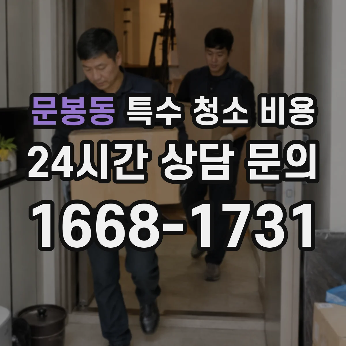 문봉동 특수 청소 비용