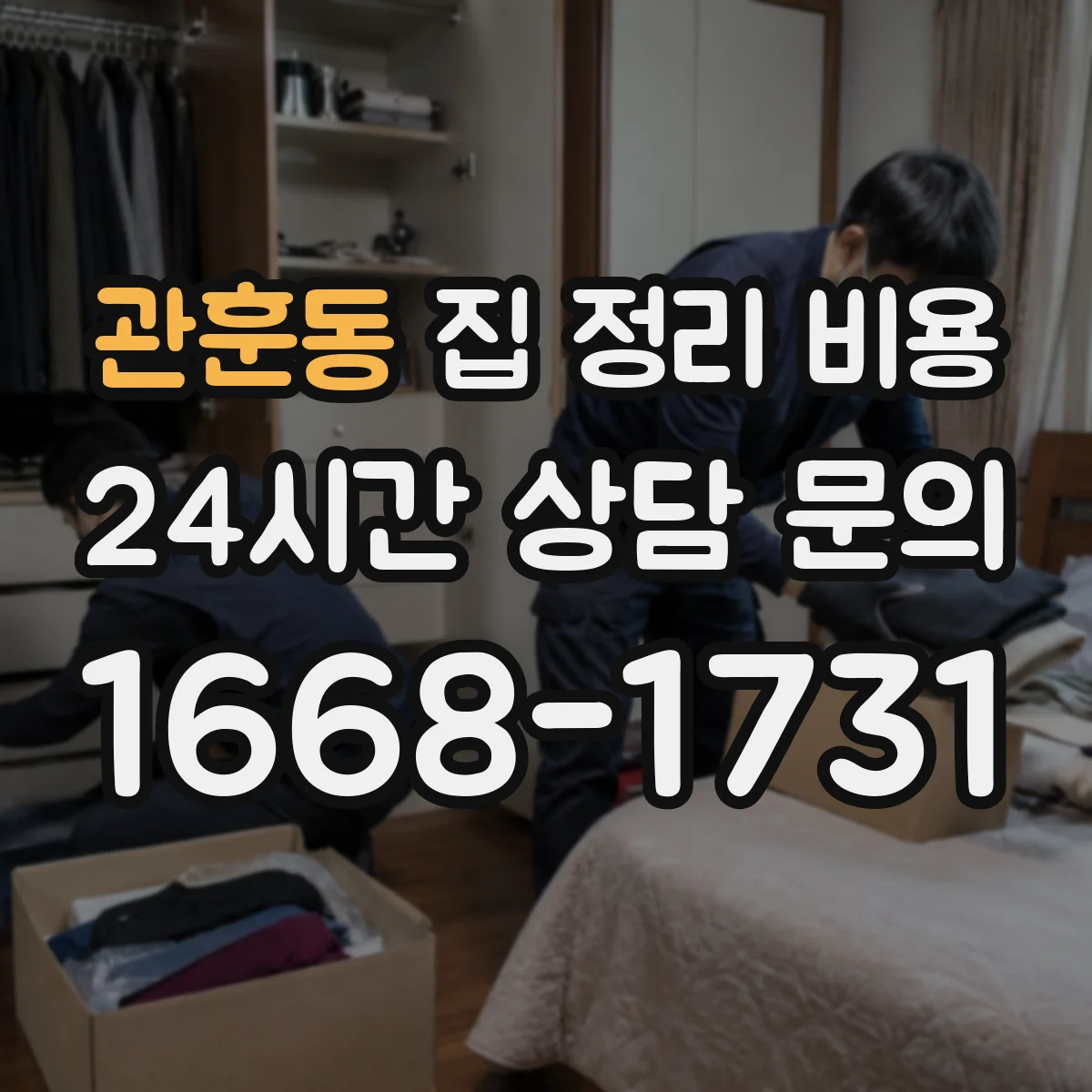 관훈동 집 정리 비용