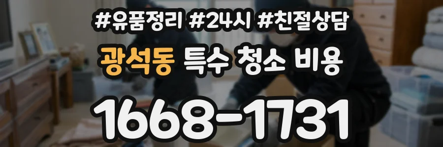 광석동 특수 청소 비용