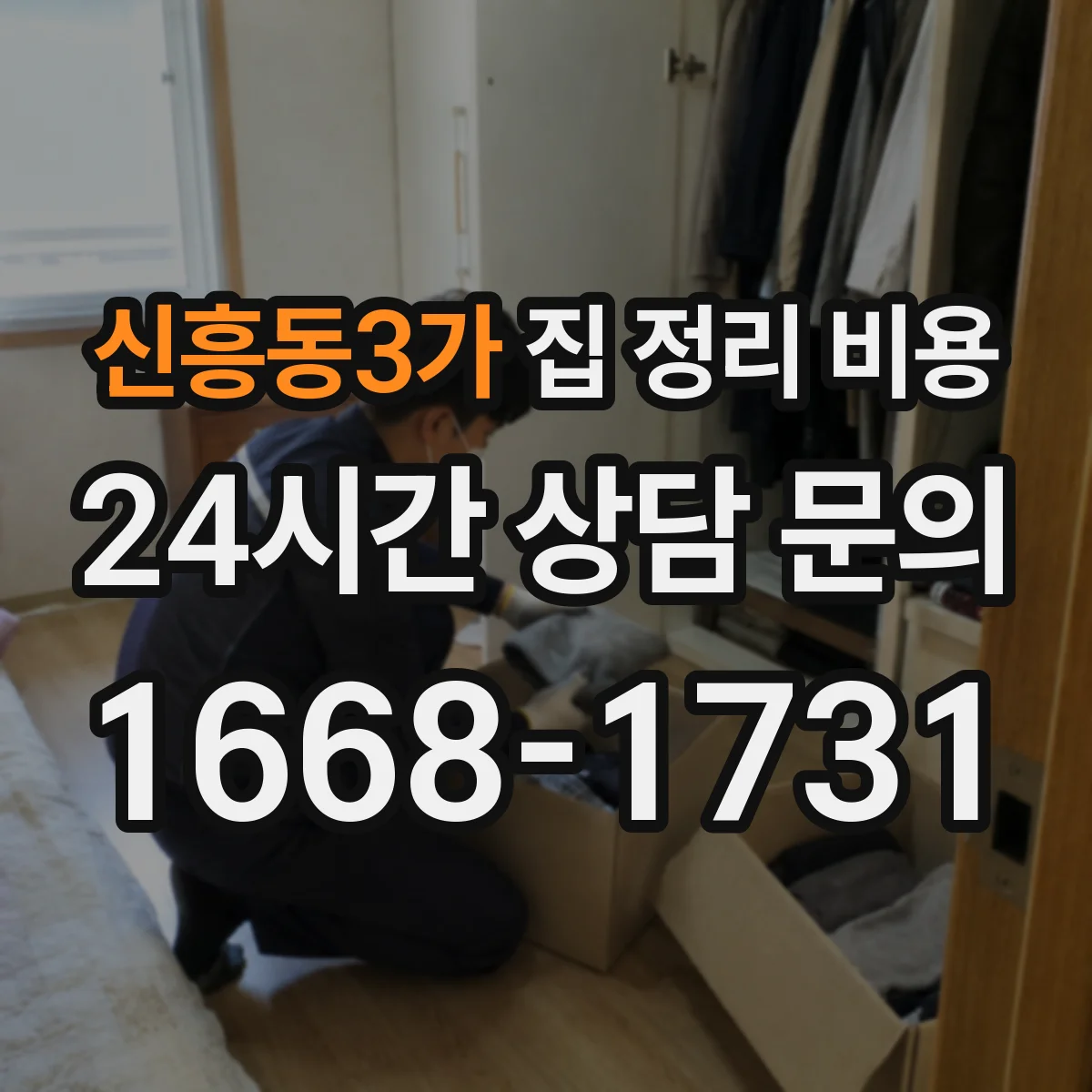 신흥동3가 집 정리 비용