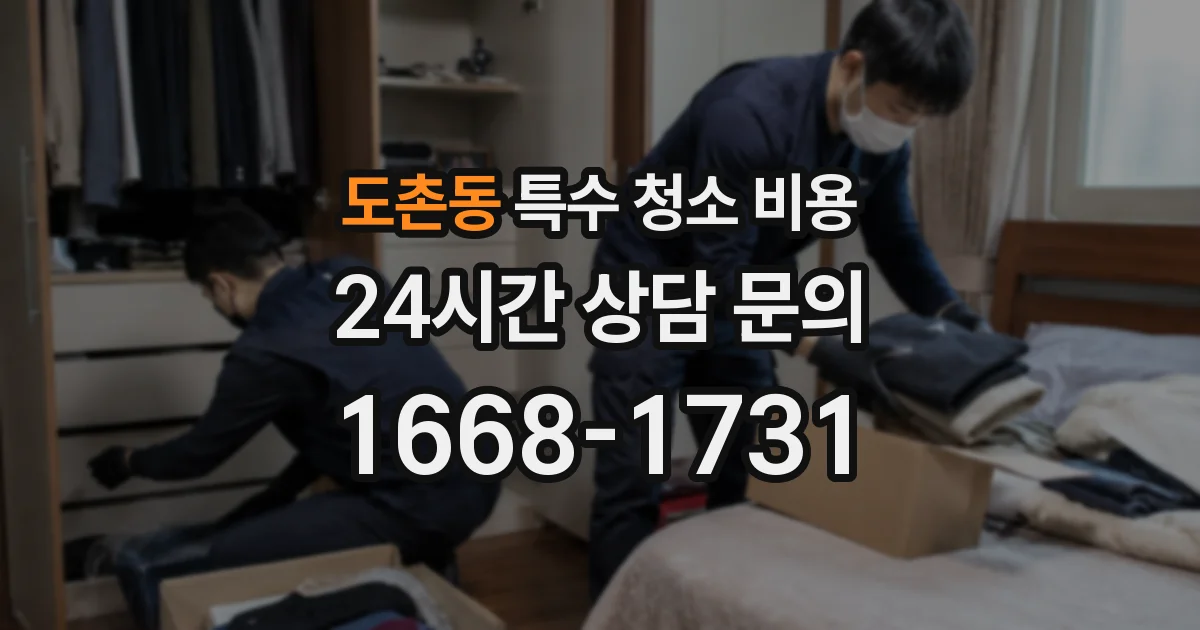도촌동 특수 청소 비용