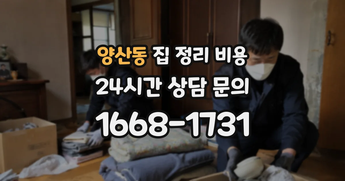 양산동 집 정리 비용