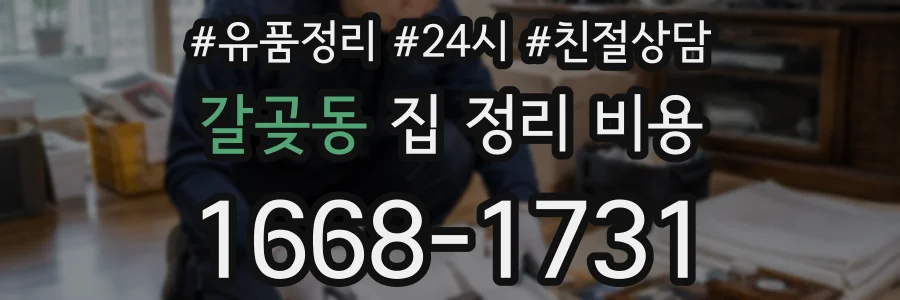 갈곶동 집 정리 비용