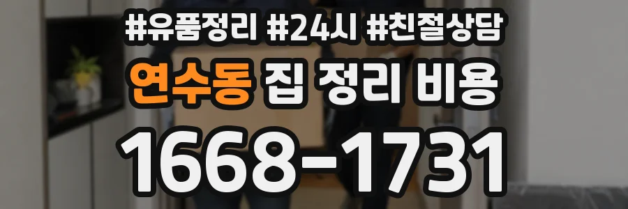 연수동 집 정리 비용