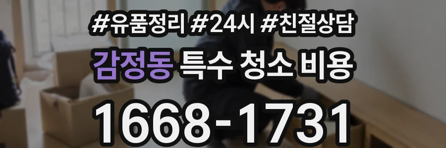 감정동 특수 청소 비용