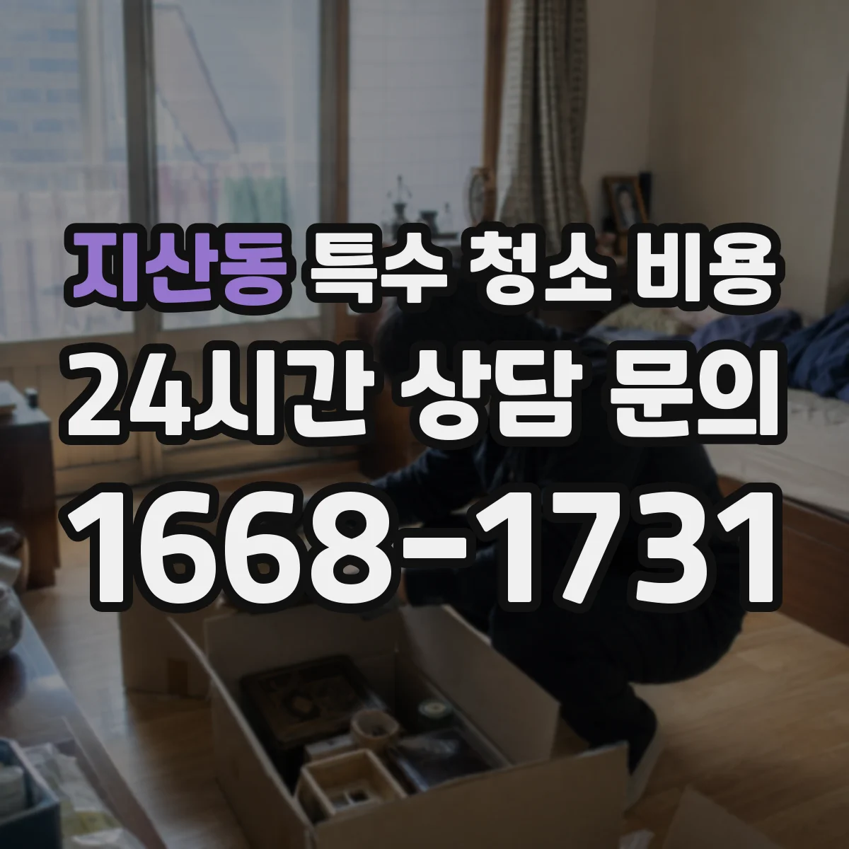지산동 특수 청소 비용