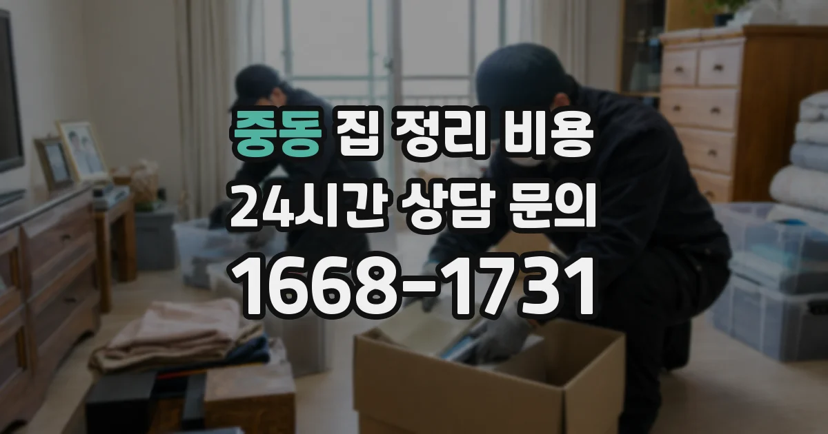 중동 집 정리 비용