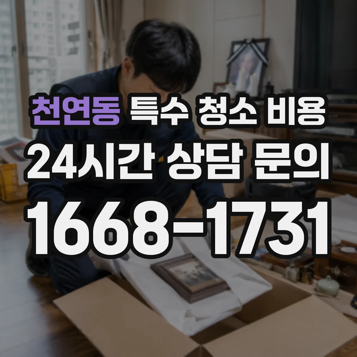 천연동 특수 청소 비용