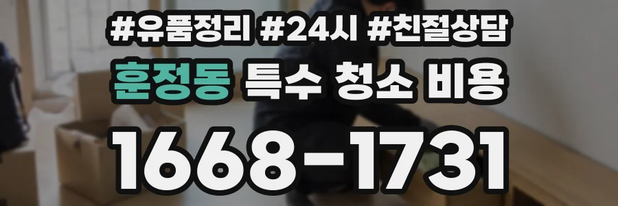 훈정동 특수 청소 비용