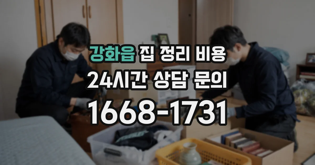 강화읍 집 정리 비용