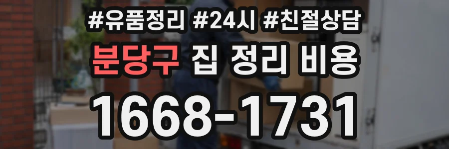 분당구 집 정리 비용