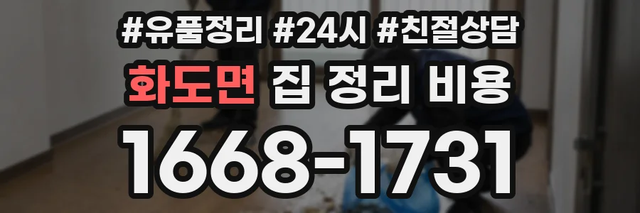 화도면 집 정리 비용
